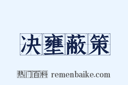 决壅蔽策是什么意思的图片
